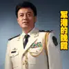 呂繼宏 - 軍港的晚霞